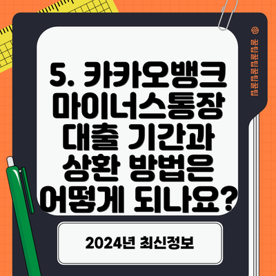 5. 카카오뱅크 마이너스통장 대출 기간과 상환 방법은 어떻게 되나요?