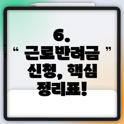 6.  근로반려금 신청, 핵심 정리표!