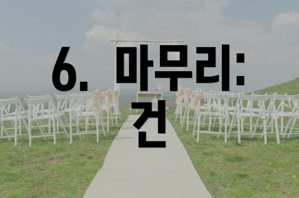 6.  마무리: 건