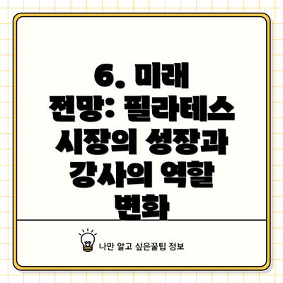 6. 미래 전망: 필라테스 시장의 성장과 강사의 역할 변화