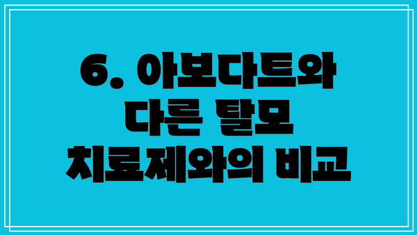 6. 아보다트와 다른 탈모 치료제와의 비교