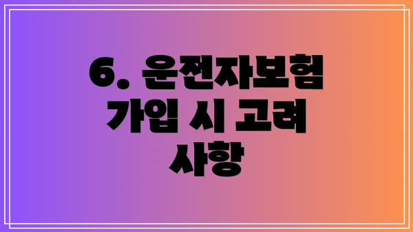 6. 운전자보험 가입 시 고려 사항