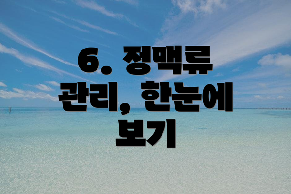 6. 정맥류 관리, 한눈에 보기
