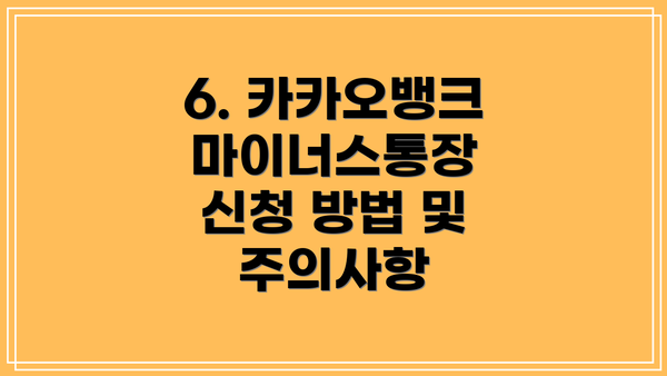 6. 카카오뱅크 마이너스통장 신청 방법 및 주의사항