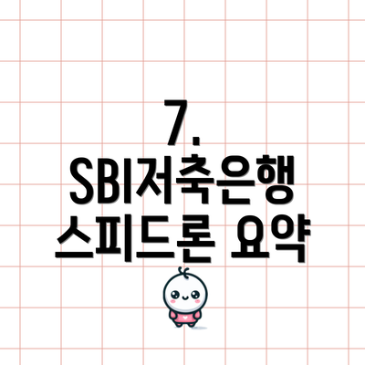 7. SBI저축은행 스피드론 요약