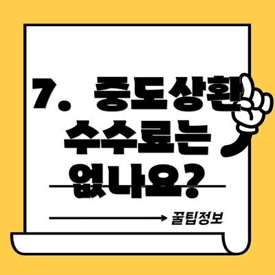 7.  중도상환 수수료는 없나요?
