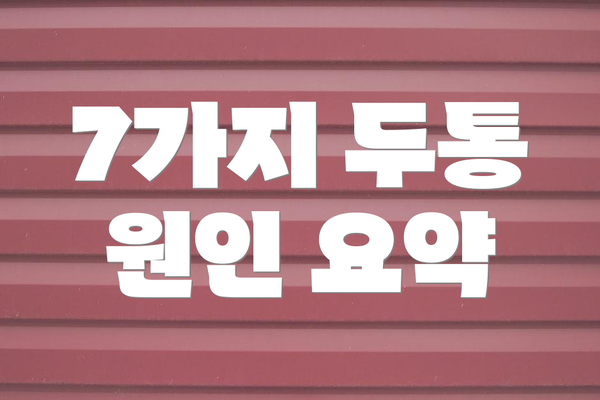 7가지 두통 원인 요약
