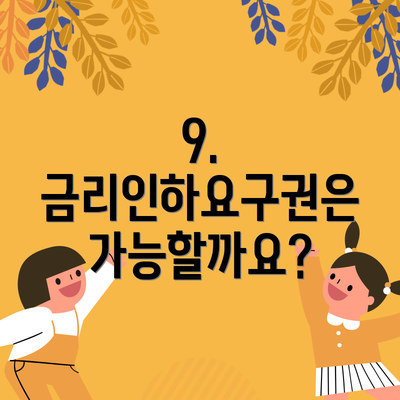 9. 금리인하요구권은 가능할까요?