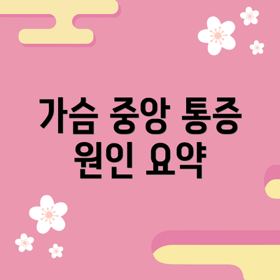가슴 중앙 통증 원인 요약