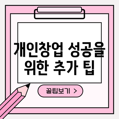 개인창업 성공을 위한 추가 팁