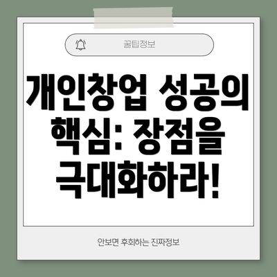 개인창업 성공의 핵심: 장점을 극대화하라!