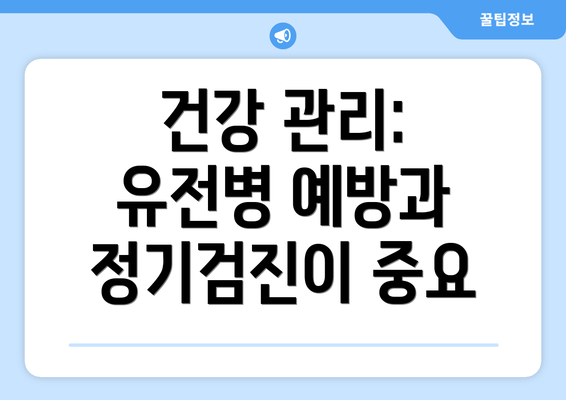 건강 관리: 유전병 예방과 정기검진이 중요