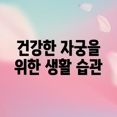 건강한 자궁을 위한 생활 습관