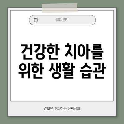 건강한 치아를 위한 생활 습관