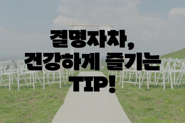 결명자차,  건강하게 즐기는 TIP!