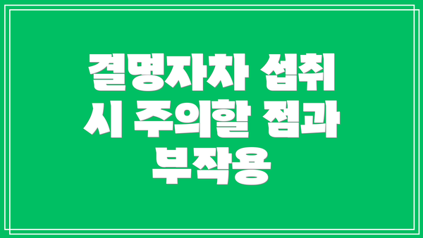결명자차 섭취 시 주의할 점과 부작용