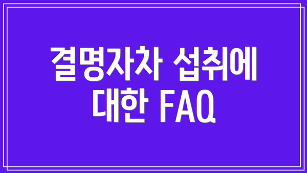 결명자차 섭취에 대한 FAQ