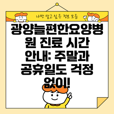 광양늘편한요양병원 진료 시간 안내: 주말과 공휴일도 걱정 없이!