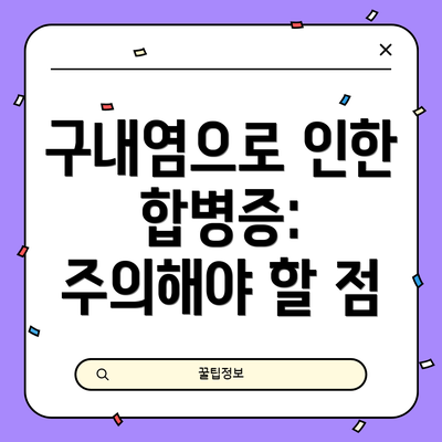 구내염으로 인한 합병증:  주의해야 할 점