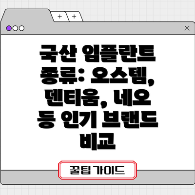 국산 임플란트 종류: 오스템, 덴티움, 네오 등 인기 브랜드 비교