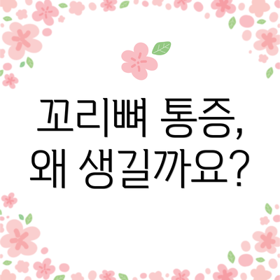 꼬리뼈 통증, 왜 생길까요?