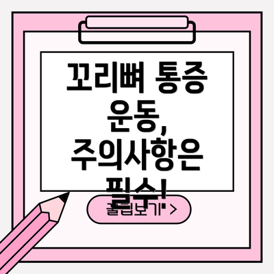 꼬리뼈 통증 운동, 주의사항은 필수!