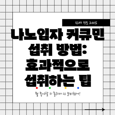 나노입자 커큐민 섭취 방법: 효과적으로 섭취하는 팁