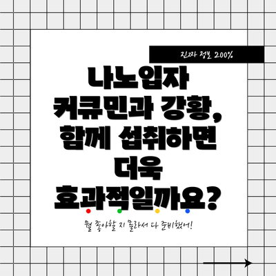 나노입자 커큐민과 강황, 함께 섭취하면 더욱 효과적일까요?