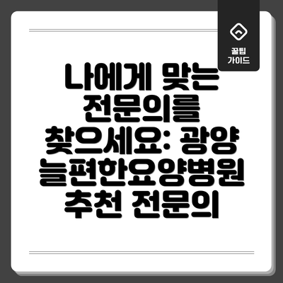 나에게 맞는 전문의를 찾으세요: 광양늘편한요양병원 추천 전문의