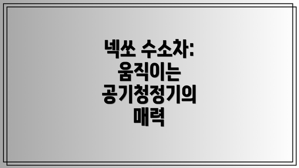 넥쏘 수소차: 움직이는 공기청정기의 매력