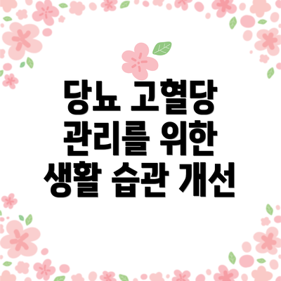 당뇨 고혈당 관리를 위한 생활 습관 개선