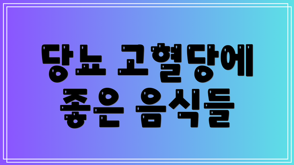 당뇨 고혈당에 좋은 음식들