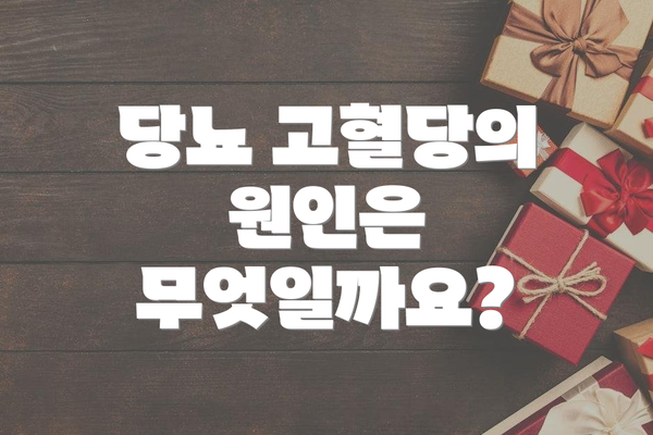 당뇨 고혈당의 원인은 무엇일까요?
