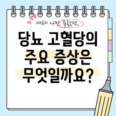 당뇨 고혈당의 주요 증상은 무엇일까요?