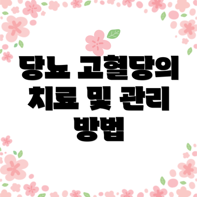 당뇨 고혈당의 치료 및 관리 방법