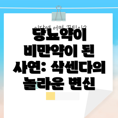 당뇨약이 비만약이 된 사연: 삭센다의 놀라운 변신