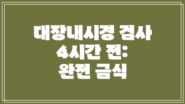 대장내시경 검사 4시간 전: 완전 금식