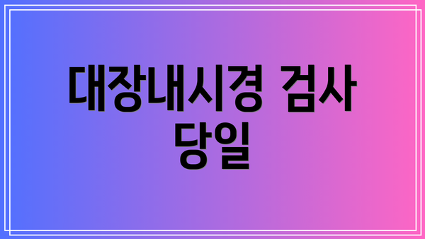 대장내시경 검사 당일