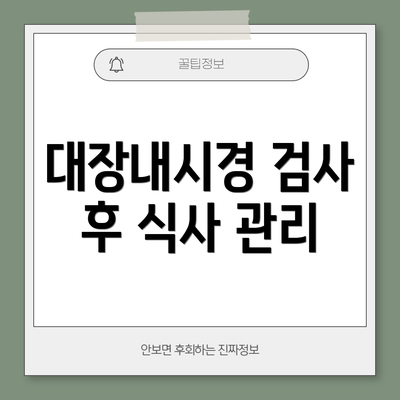 대장내시경 검사 후 식사 관리