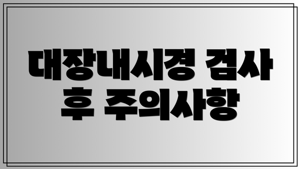 대장내시경 검사 후 주의사항