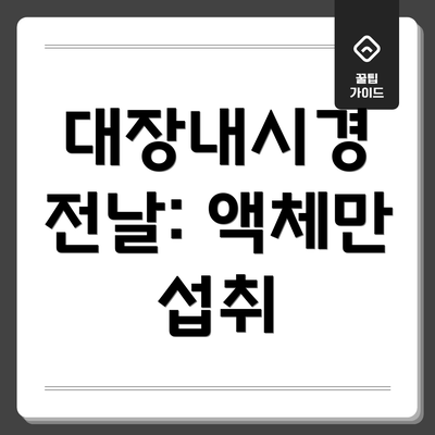 대장내시경 전날: 액체만 섭취