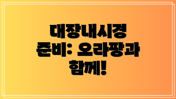대장내시경 준비: 오라팡과 함께!