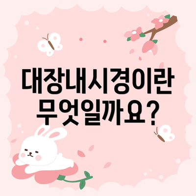 대장내시경이란 무엇일까요?