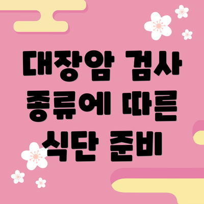 대장암 검사 종류에 따른 식단 준비