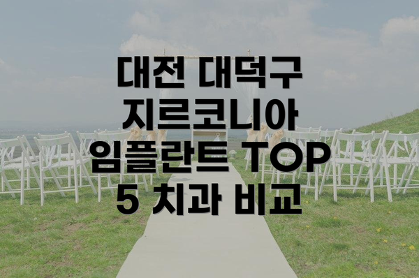 대전 대덕구 지르코니아 임플란트 TOP 5 치과 비교