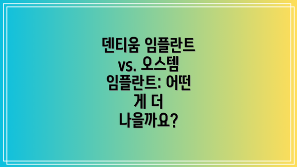 덴티움 임플란트 vs. 오스템 임플란트: 어떤 게 더 나을까요?