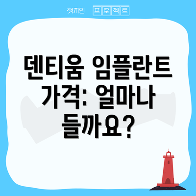 덴티움 임플란트 가격: 얼마나 들까요?