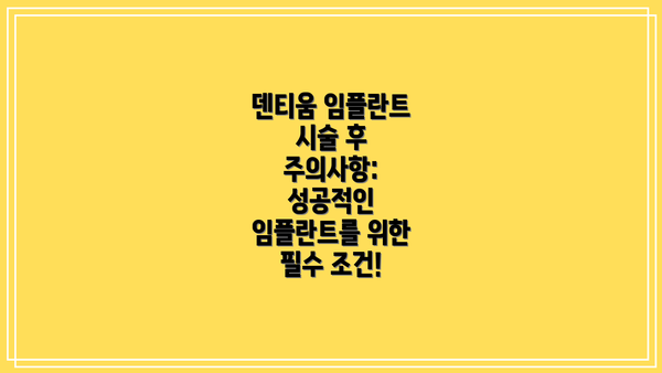 덴티움 임플란트 시술 후 주의사항: 성공적인 임플란트를 위한 필수 조건!