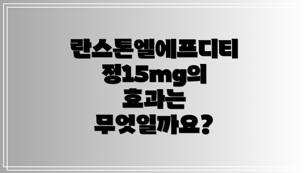 란스톤엘에프디티정15mg의 올바른 복용법 및 주의사항
