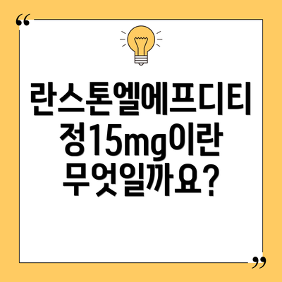 란스톤엘에프디티정15mg이란 무엇일까요?